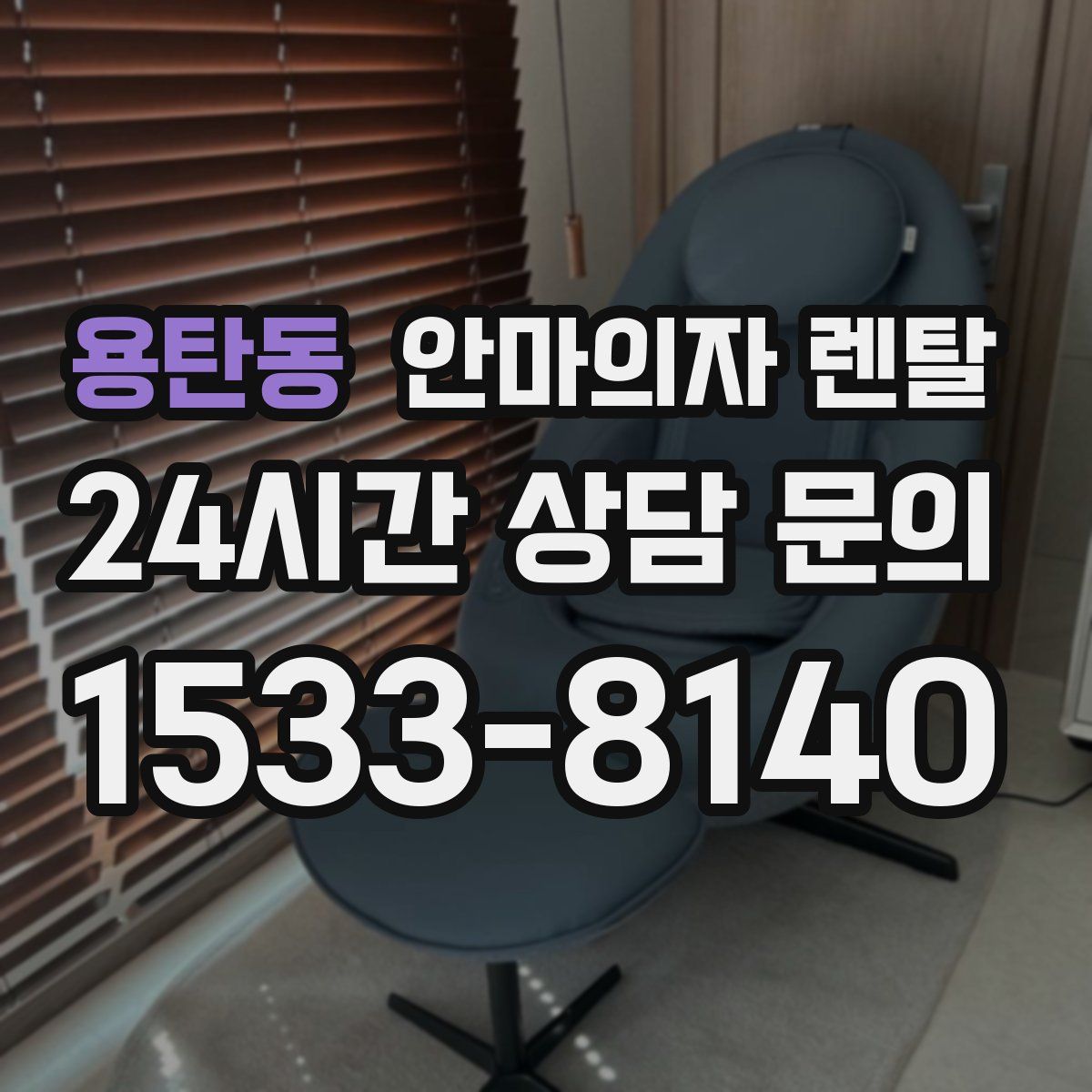 용탄동 안마의자 렌탈