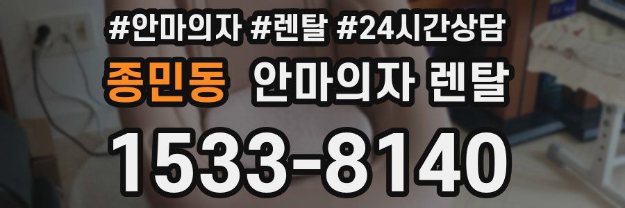 종민동 안마의자 렌탈