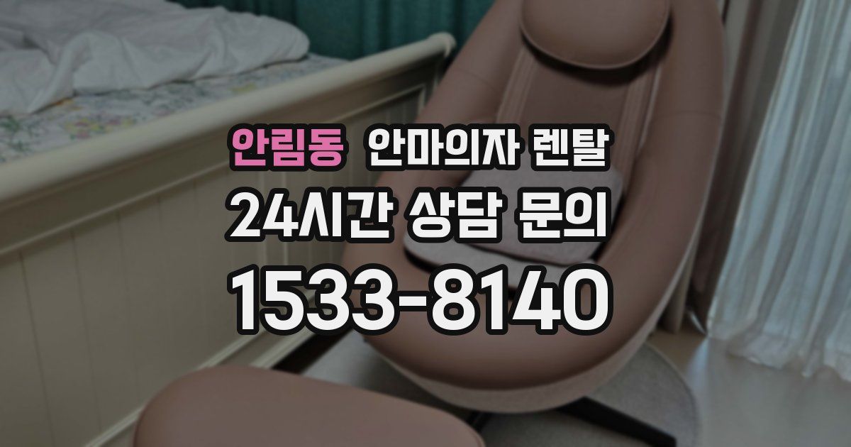 안림동 안마의자 렌탈