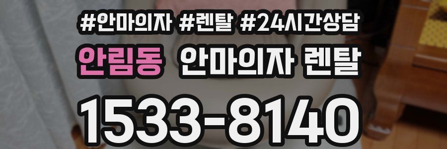 안림동 안마의자 렌탈