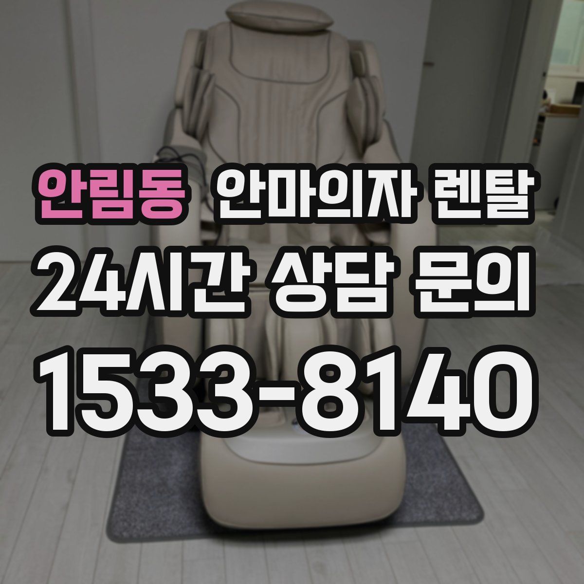 안림동 안마의자 렌탈