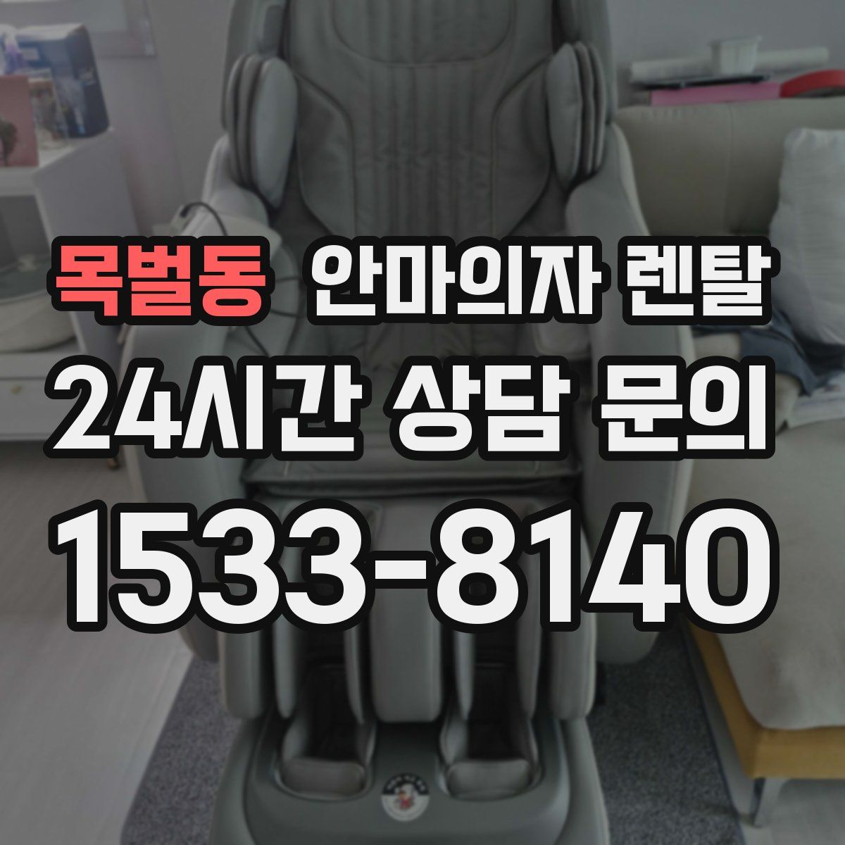 목벌동 안마의자 렌탈