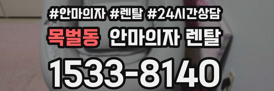 목벌동 안마의자 렌탈
