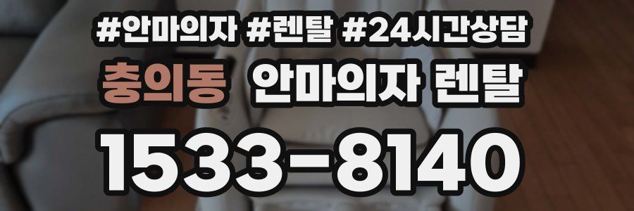 충의동 안마의자 렌탈