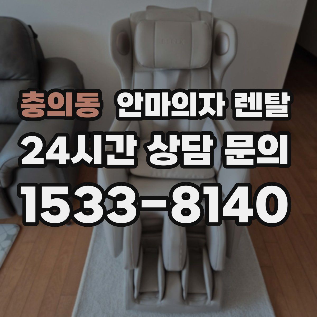 충의동 안마의자 렌탈