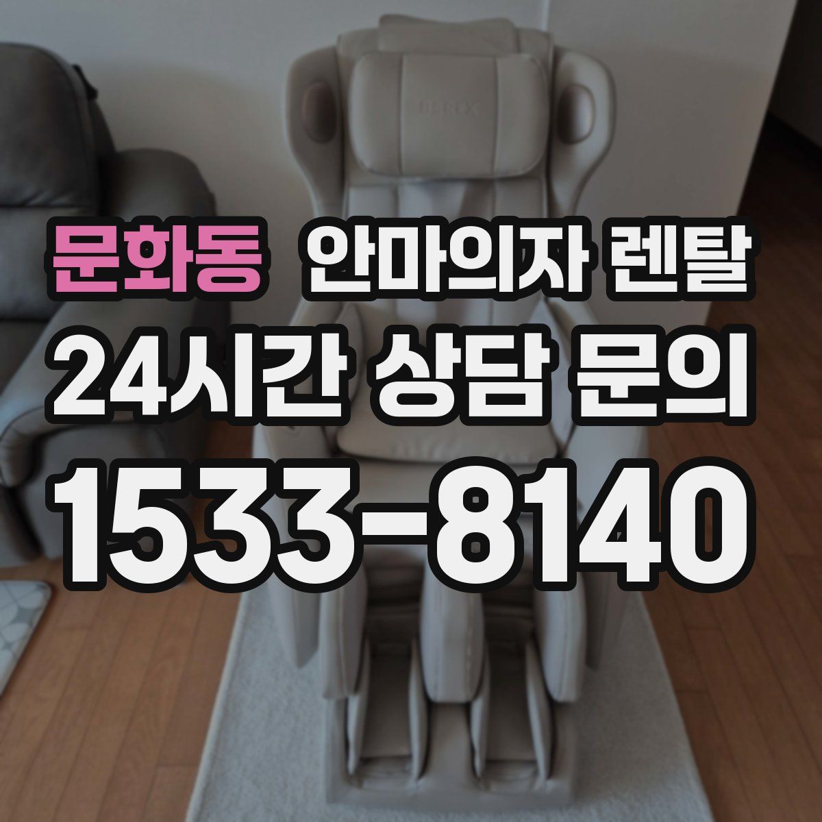 문화동 안마의자 렌탈