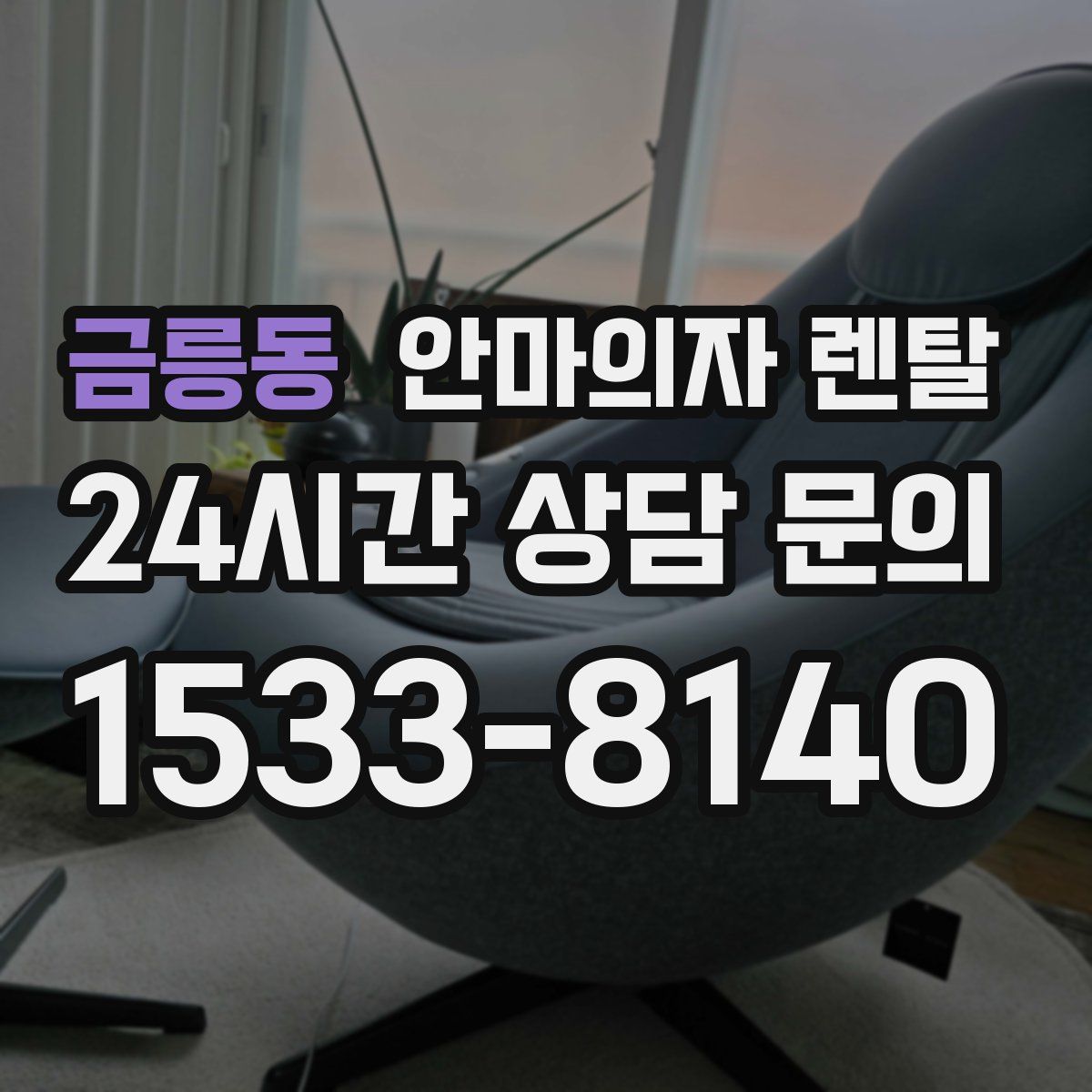 금릉동 안마의자 렌탈
