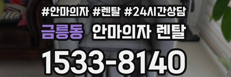 금릉동 안마의자 렌탈