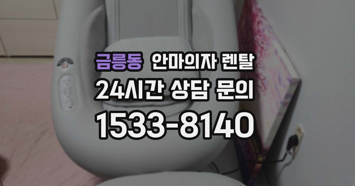 금릉동 안마의자 렌탈