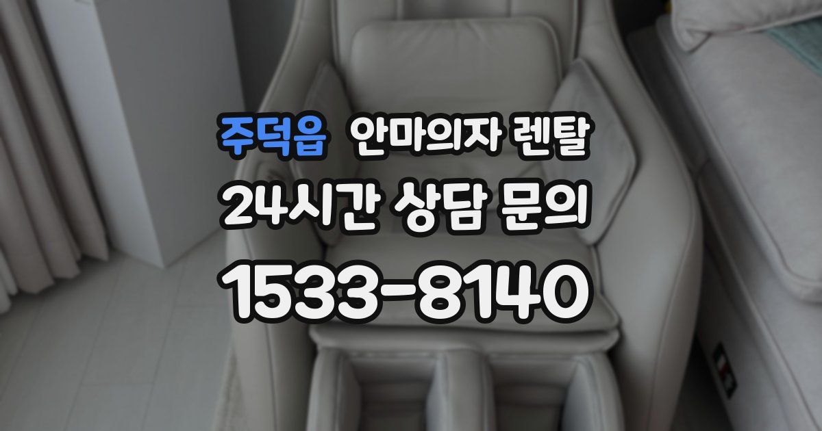 주덕읍 안마의자 렌탈