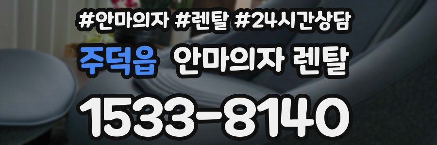 주덕읍 안마의자 렌탈