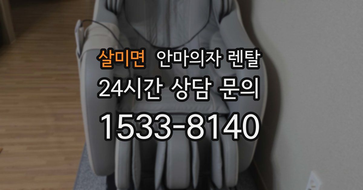 살미면 안마의자 렌탈
