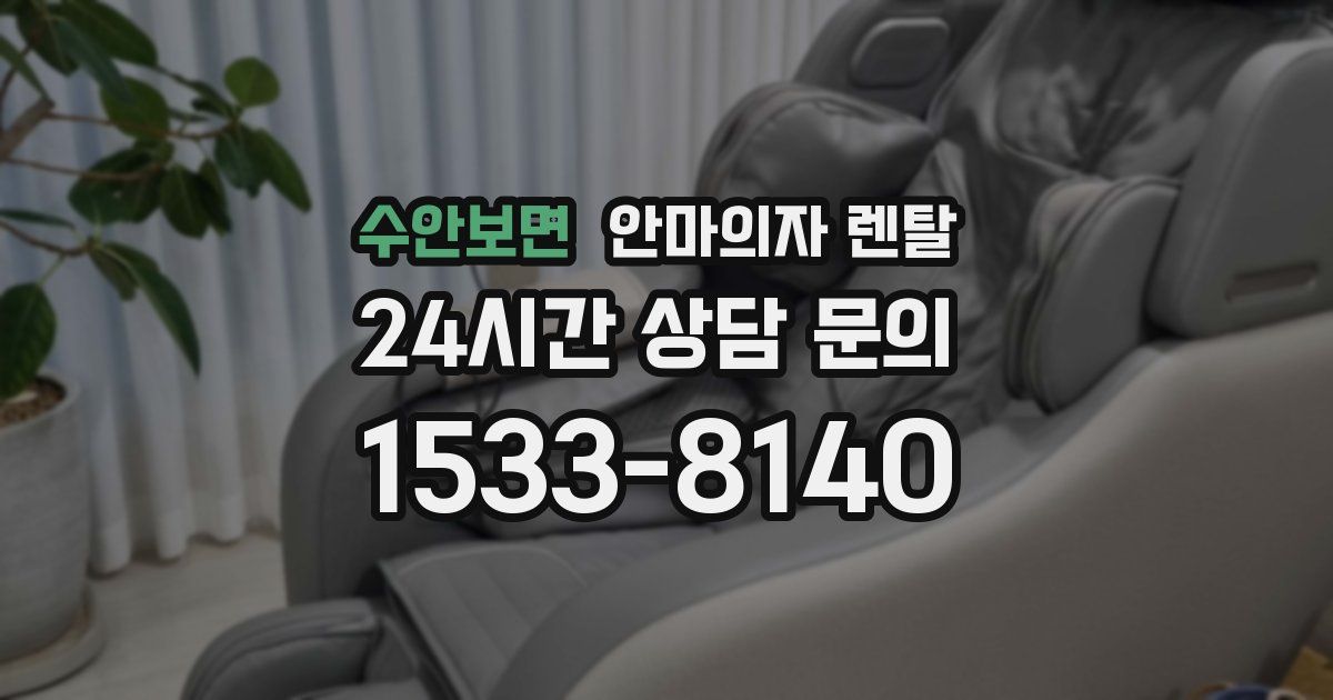수안보면 안마의자 렌탈