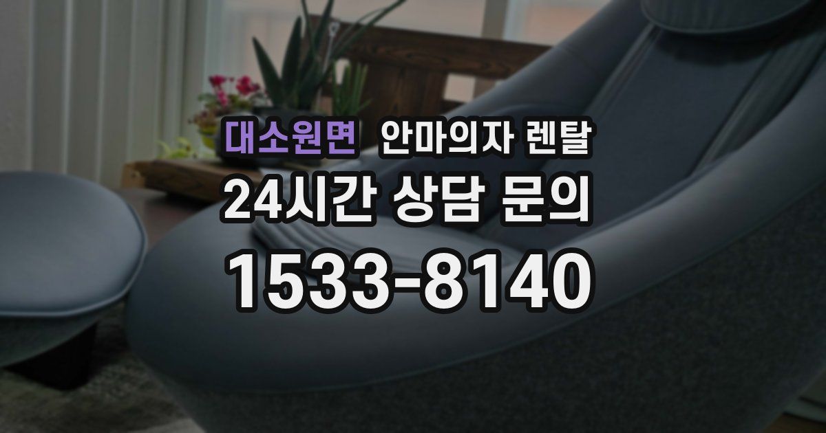 대소원면 안마의자 렌탈