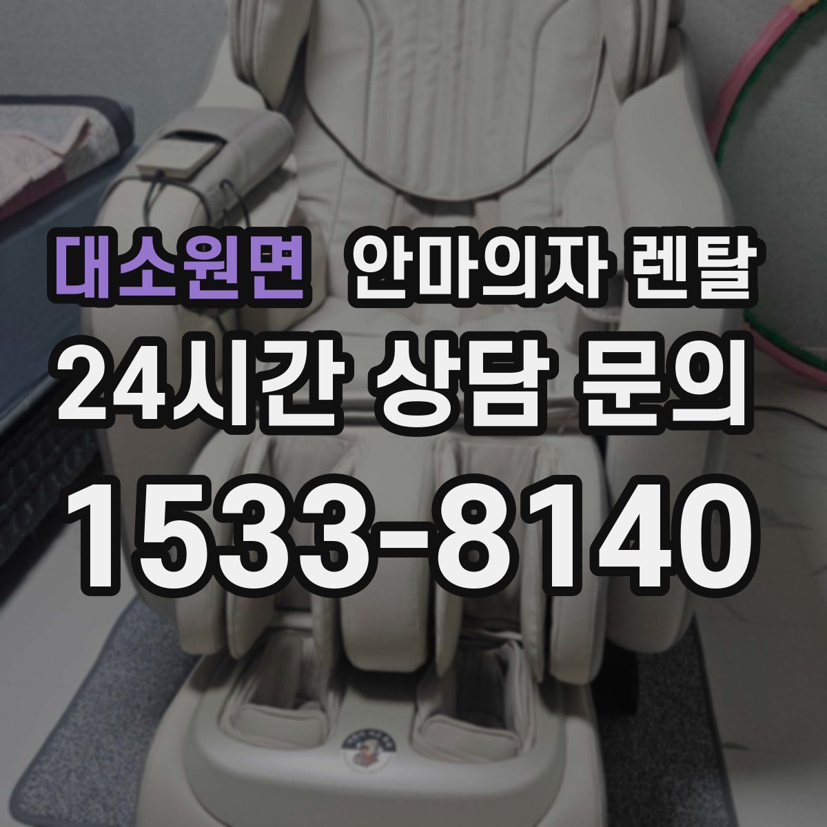 대소원면 안마의자 렌탈