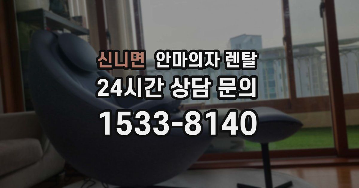 신니면 안마의자 렌탈