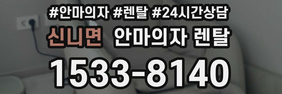 신니면 안마의자 렌탈