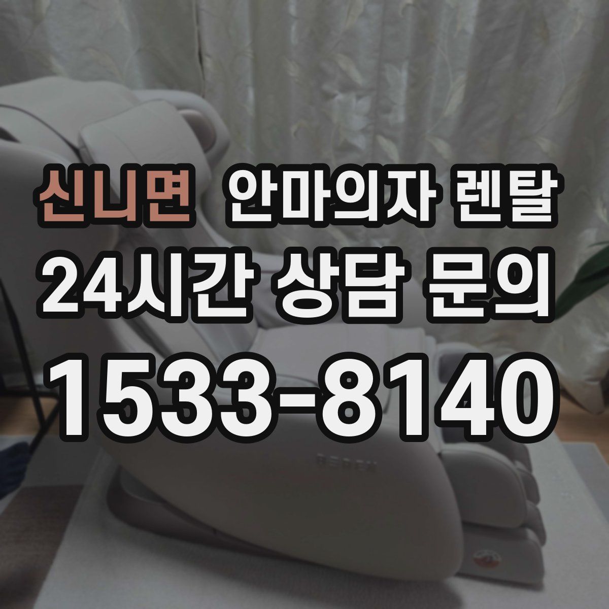 신니면 안마의자 렌탈