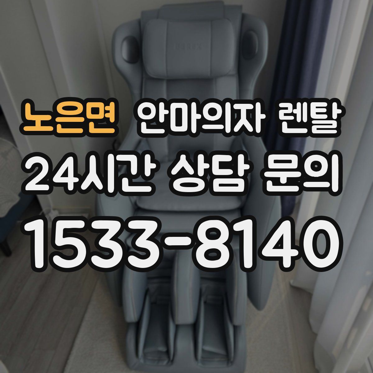 노은면 안마의자 렌탈