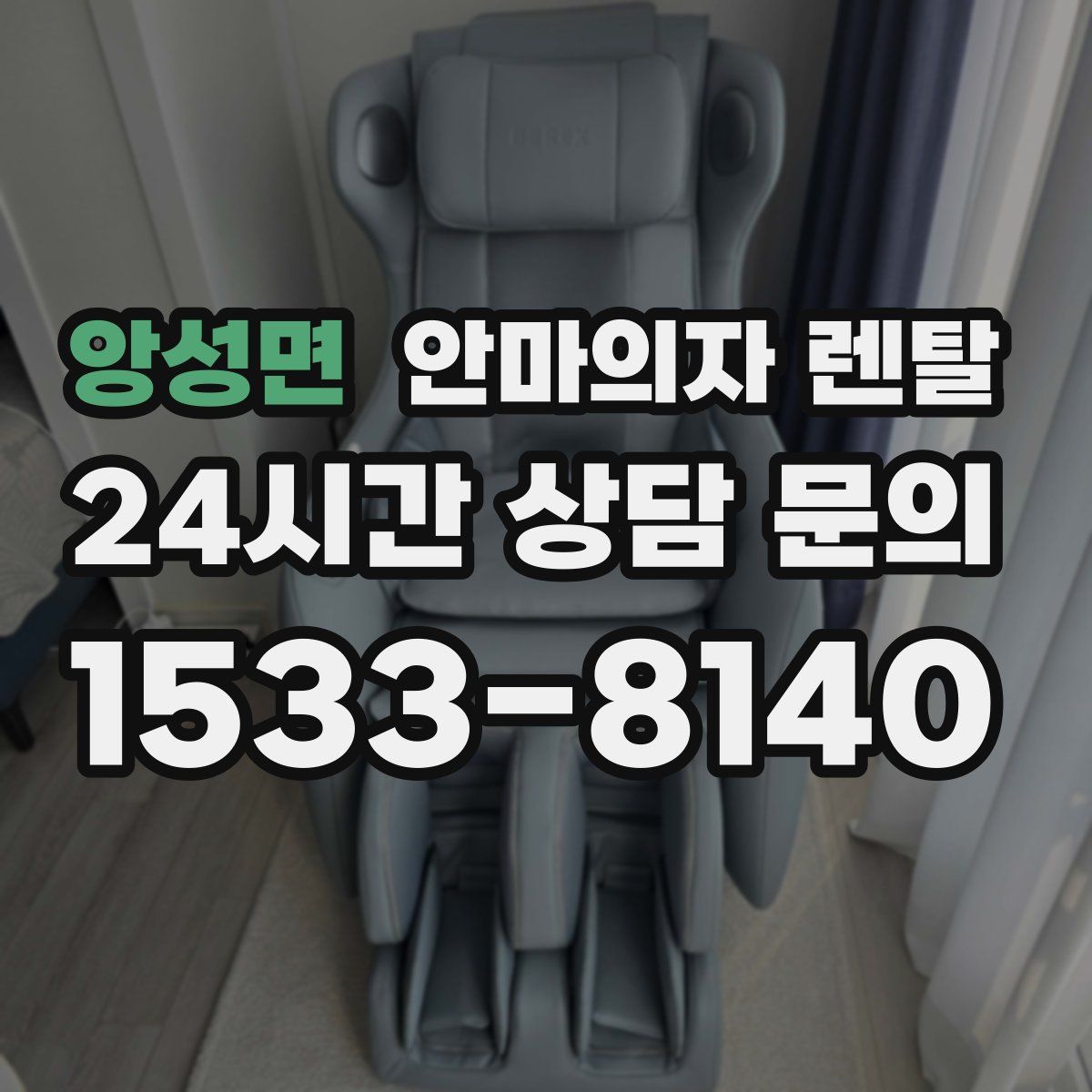 앙성면 안마의자 렌탈