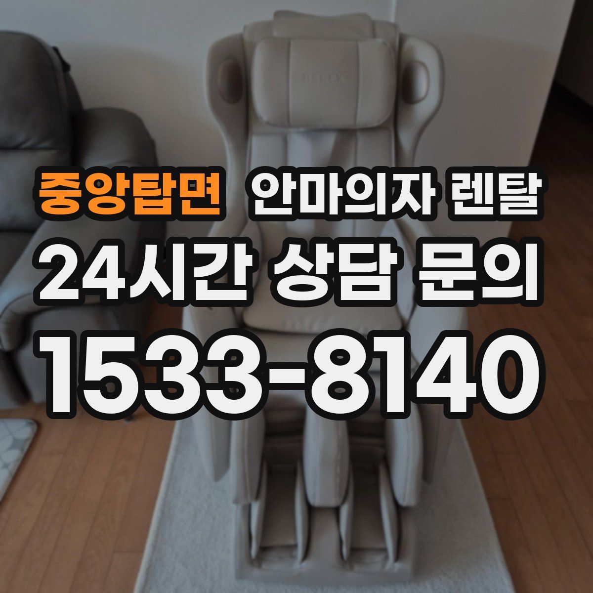 중앙탑면 안마의자 렌탈