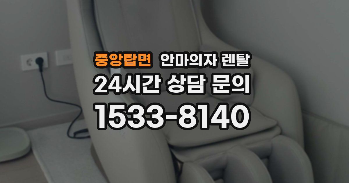 중앙탑면 안마의자 렌탈