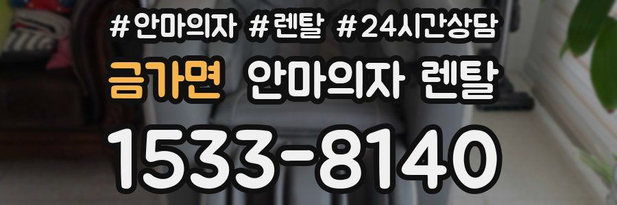 금가면 안마의자 렌탈