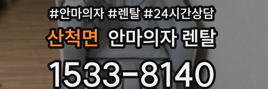 산척면 안마의자 렌탈