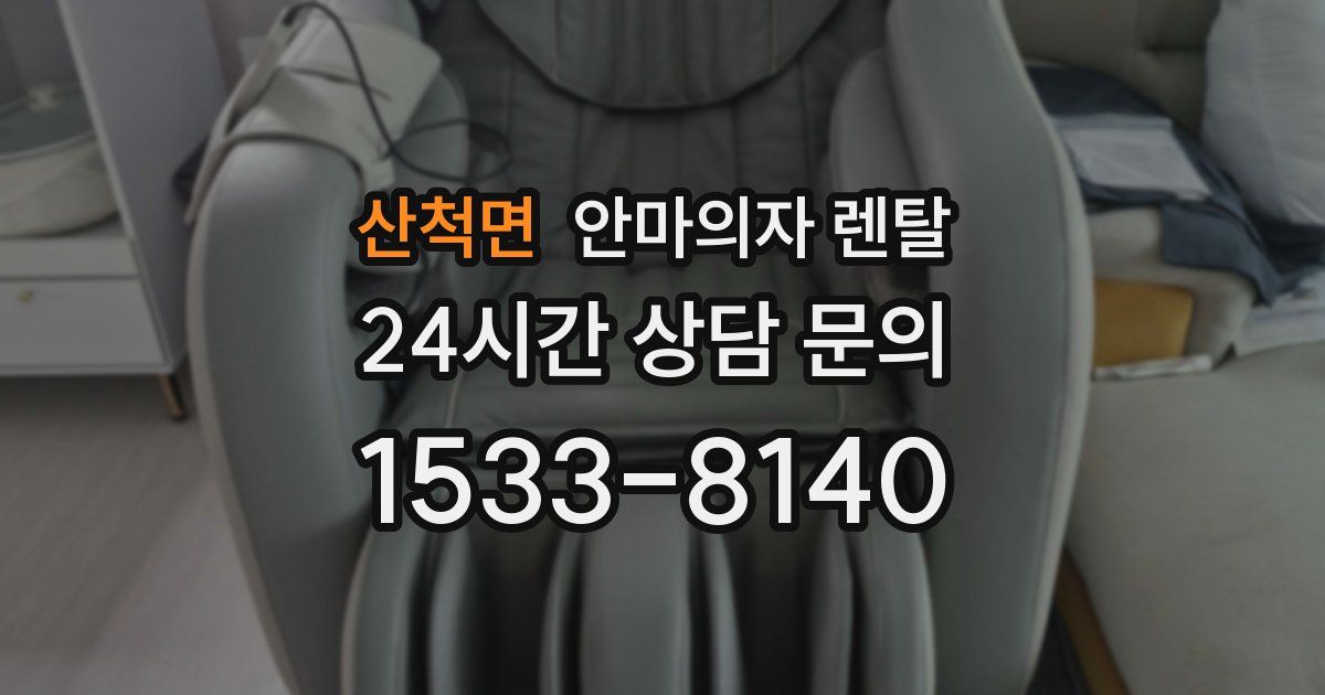 산척면 안마의자 렌탈