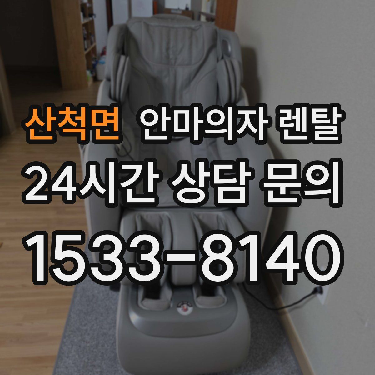산척면 안마의자 렌탈