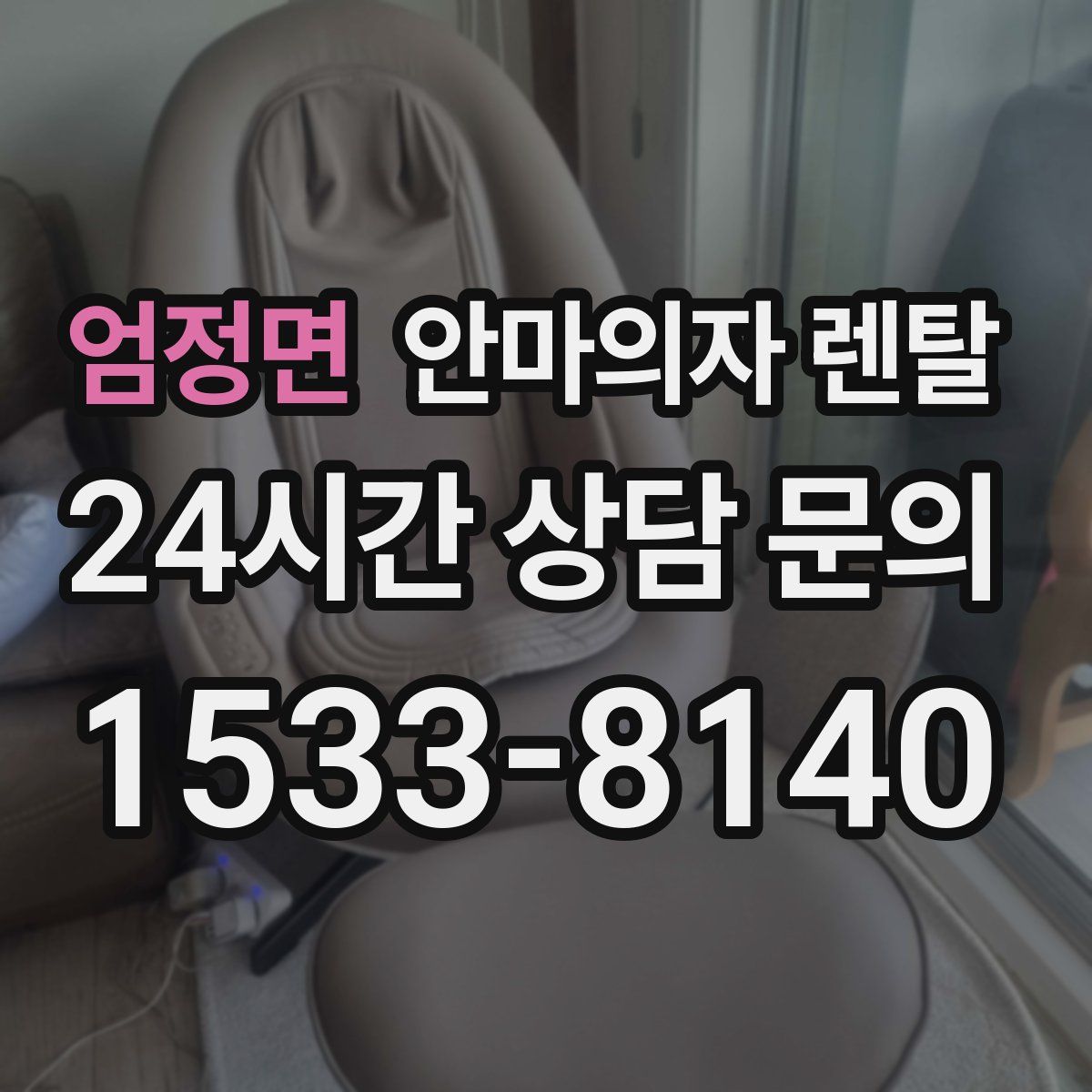 엄정면 안마의자 렌탈