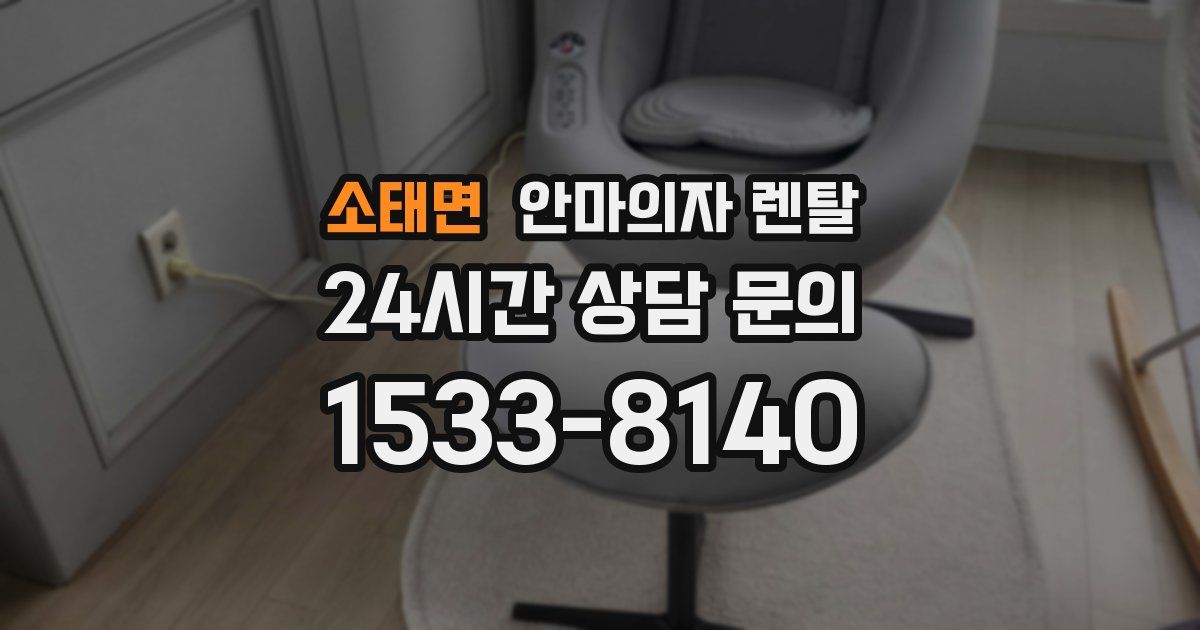 소태면 안마의자 렌탈