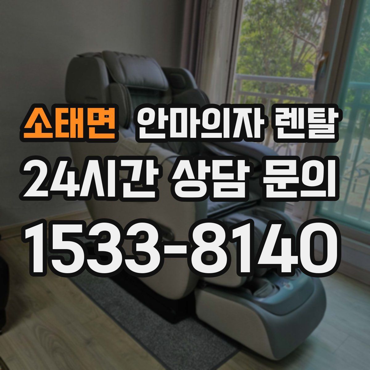 소태면 안마의자 렌탈