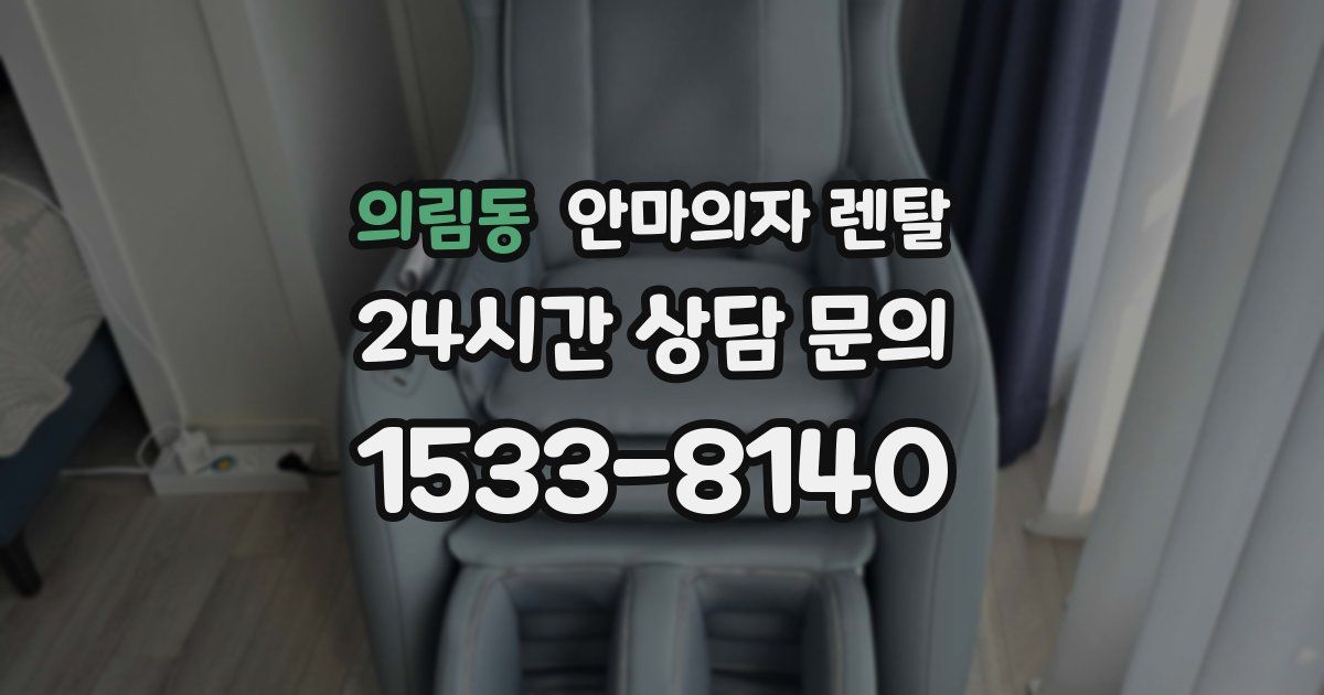 의림동 안마의자 렌탈