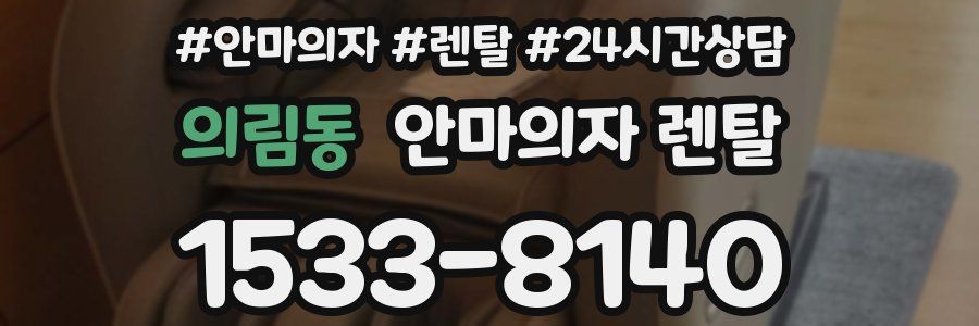 의림동 안마의자 렌탈