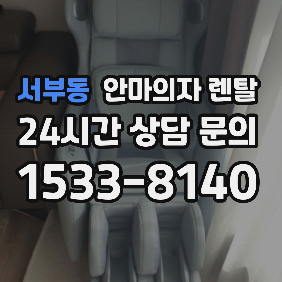 서부동 안마의자 렌탈