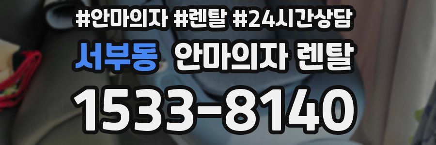 서부동 안마의자 렌탈