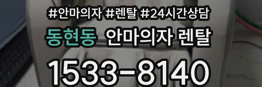 동현동 안마의자 렌탈