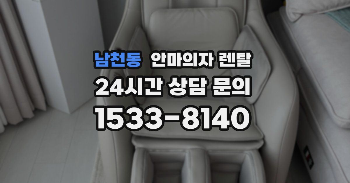 남천동 안마의자 렌탈