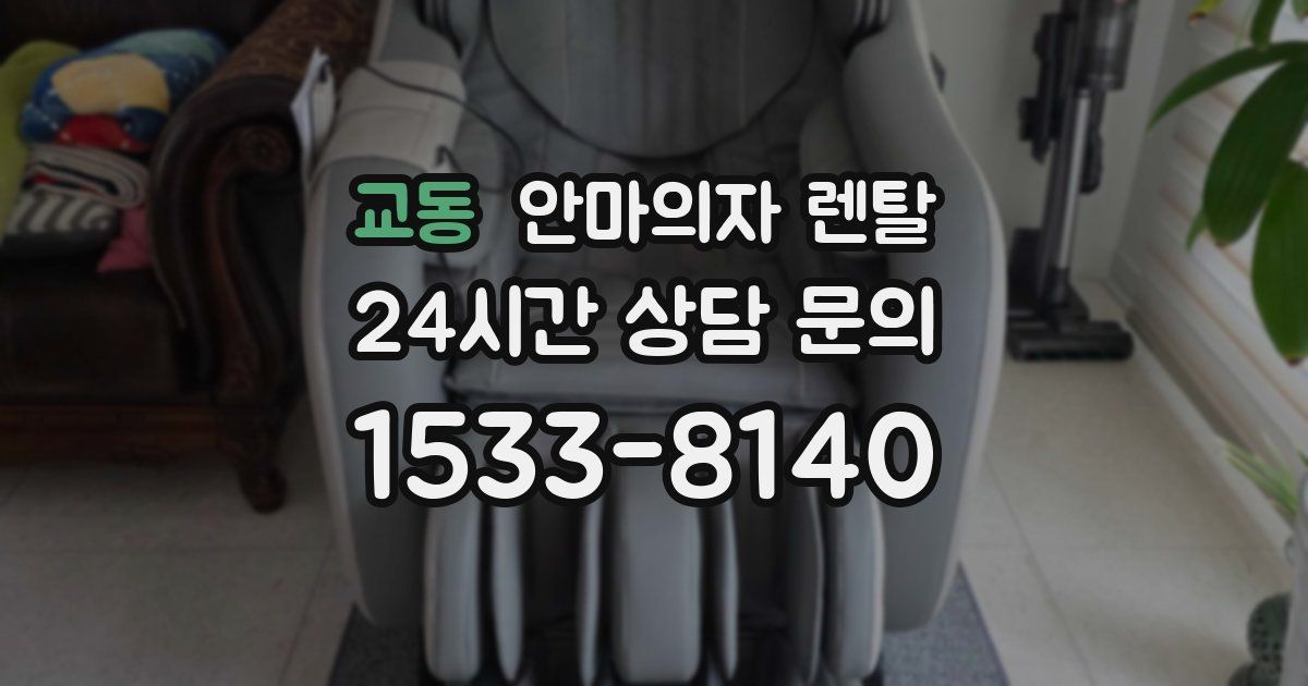 교동 안마의자 렌탈