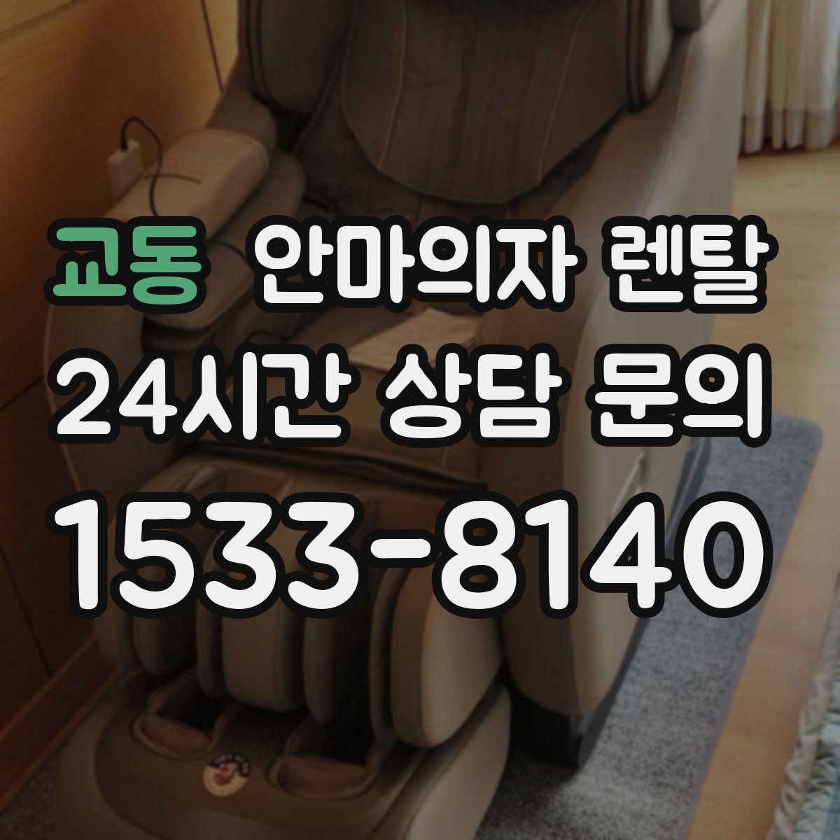 교동 안마의자 렌탈