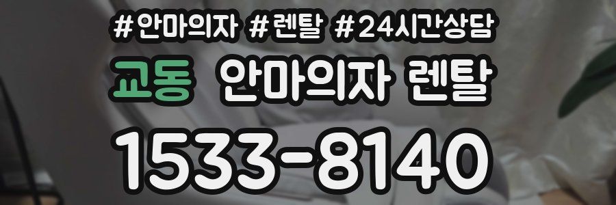 교동 안마의자 렌탈