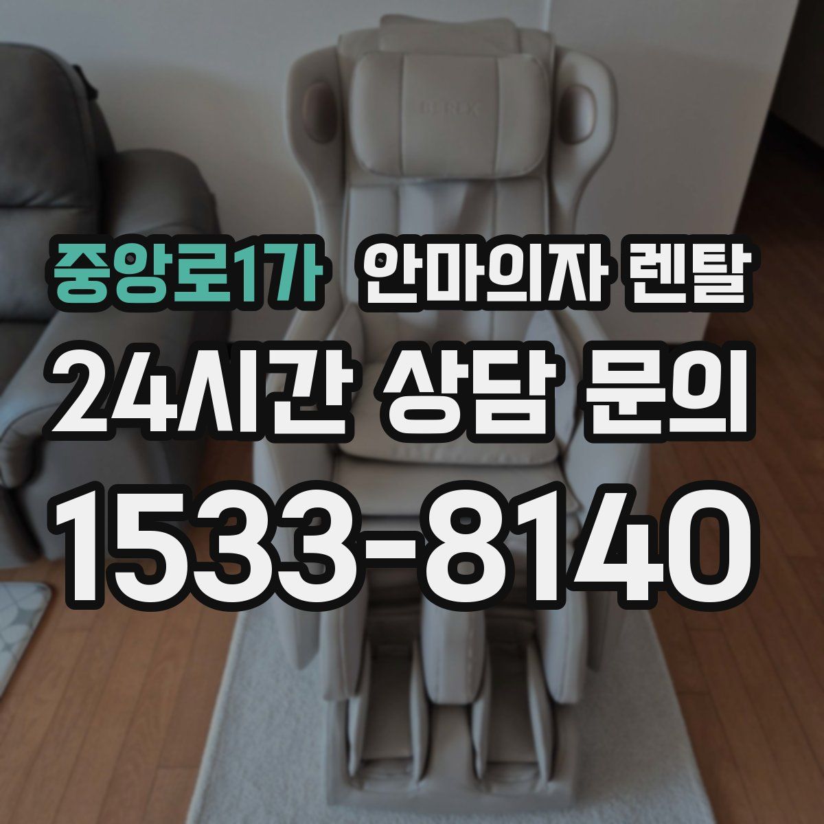 중앙로1가 안마의자 렌탈