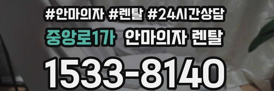 중앙로1가 안마의자 렌탈