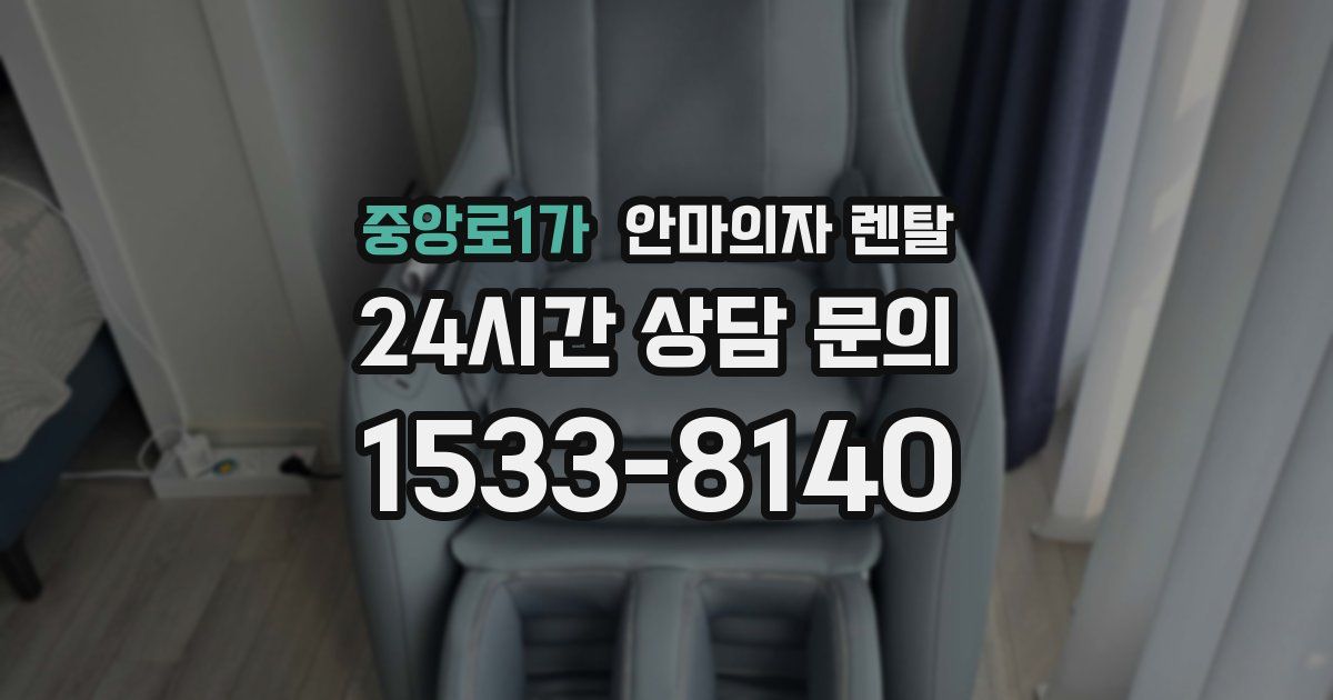 중앙로1가 안마의자 렌탈