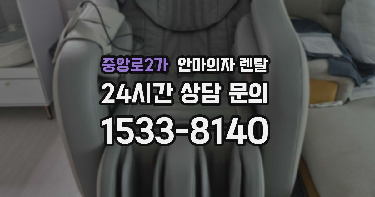 중앙로2가 안마의자 렌탈