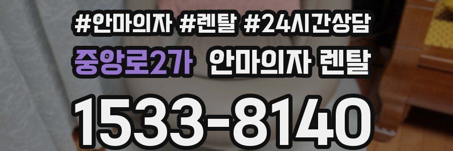 중앙로2가 안마의자 렌탈