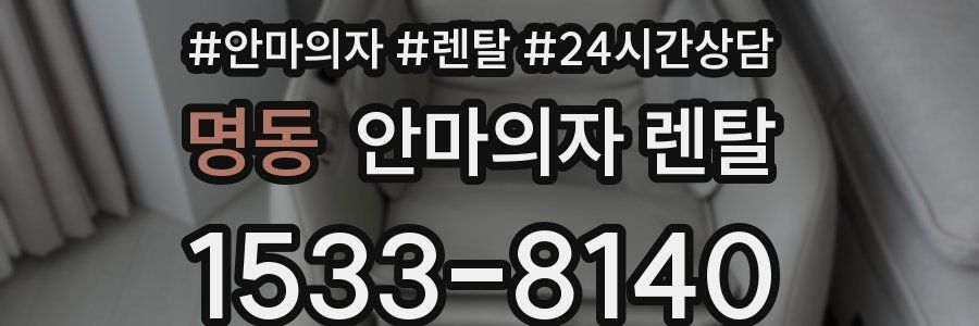 명동 안마의자 렌탈