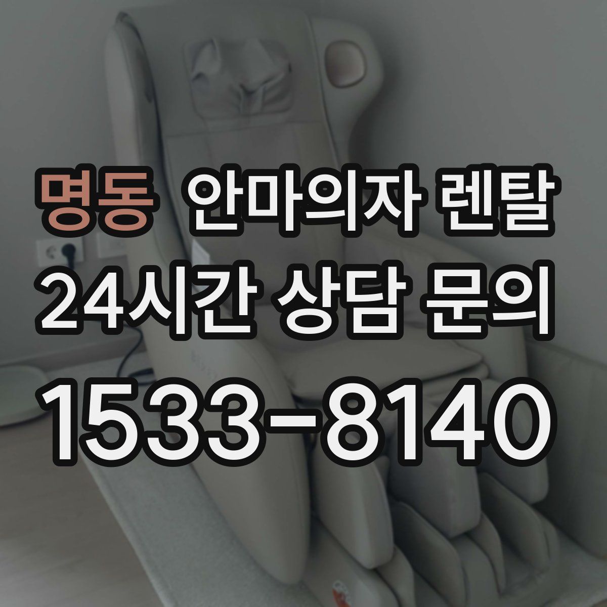 명동 안마의자 렌탈