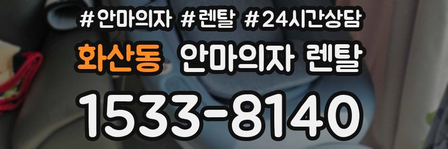 화산동 안마의자 렌탈